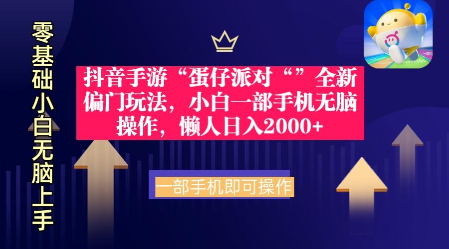 (9379期)抖音手游“蛋仔派对“”全新偏门玩法，小白一部手机无脑操作 懒人日入2000+-博库