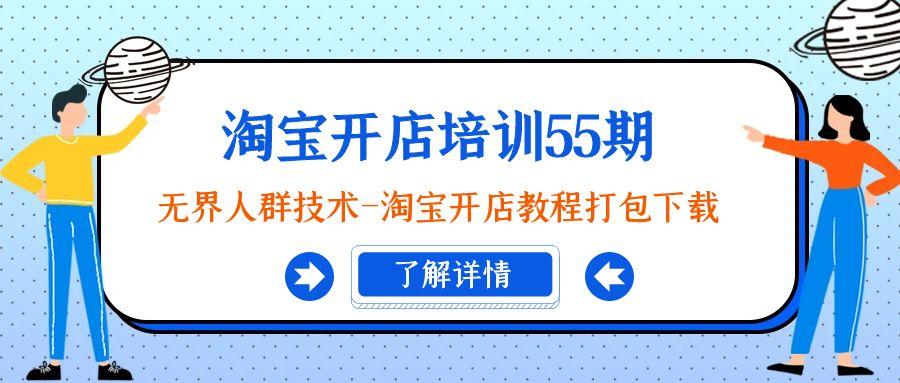 淘宝开店培训55期：无界人群技术-淘宝开店教程打包下载-博库