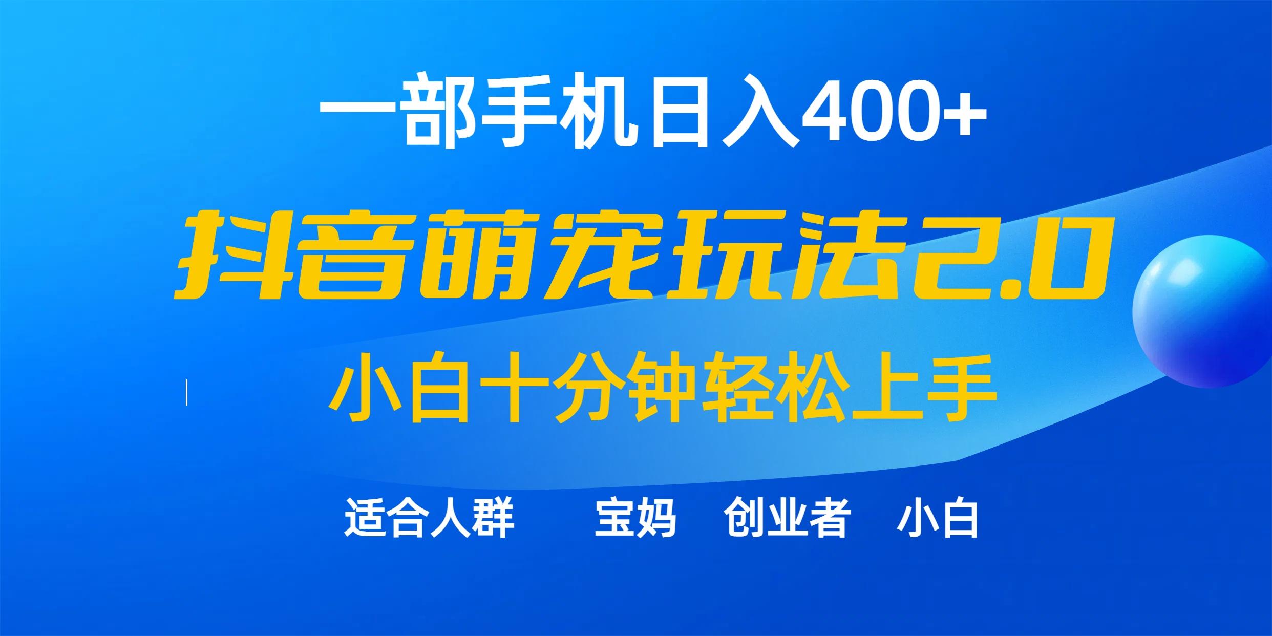 (9540期)一部手机日入400+，抖音萌宠视频玩法2.0，小白十分钟轻松上手(教程+素材)-博库