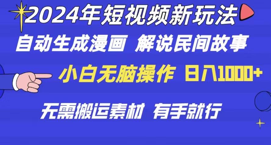 2024年 短视频新玩法 自动生成漫画 民间故事 电影解说 无需搬运日入1000+-博库