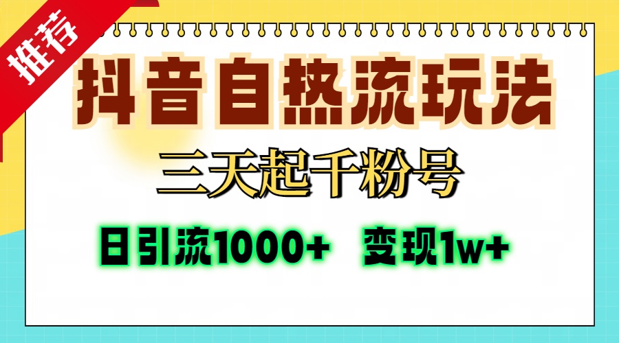 抖音自热流打法，三天起千粉号，单视频十万播放量，日引精准粉1000+，…-博库