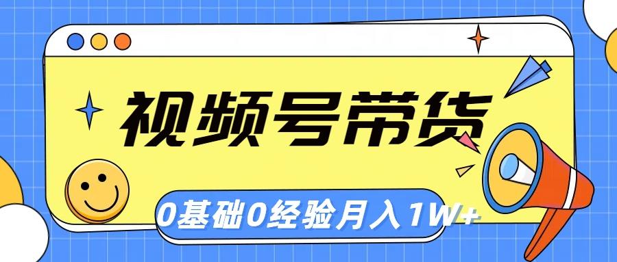 视频号轻创业带货，零基础，零经验，月入1w+-博库