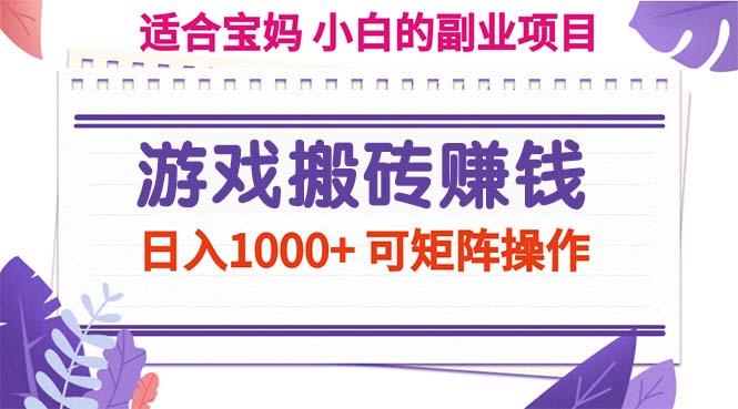 游戏搬砖赚钱副业项目，日入1000+ 可矩阵操作-博库