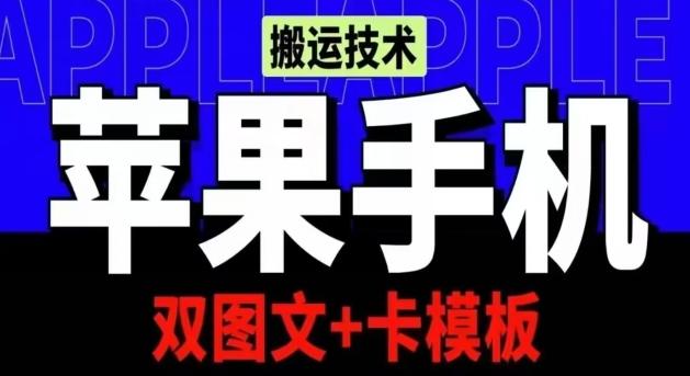 抖音苹果手机搬运技术：双图文+卡模板，会员实测千万播放【揭秘】-博库