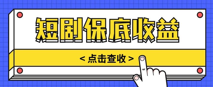 短剧推广保底活动3.0，1条视频最高可得1.5元，多号多发多赚【视频教程】-博库