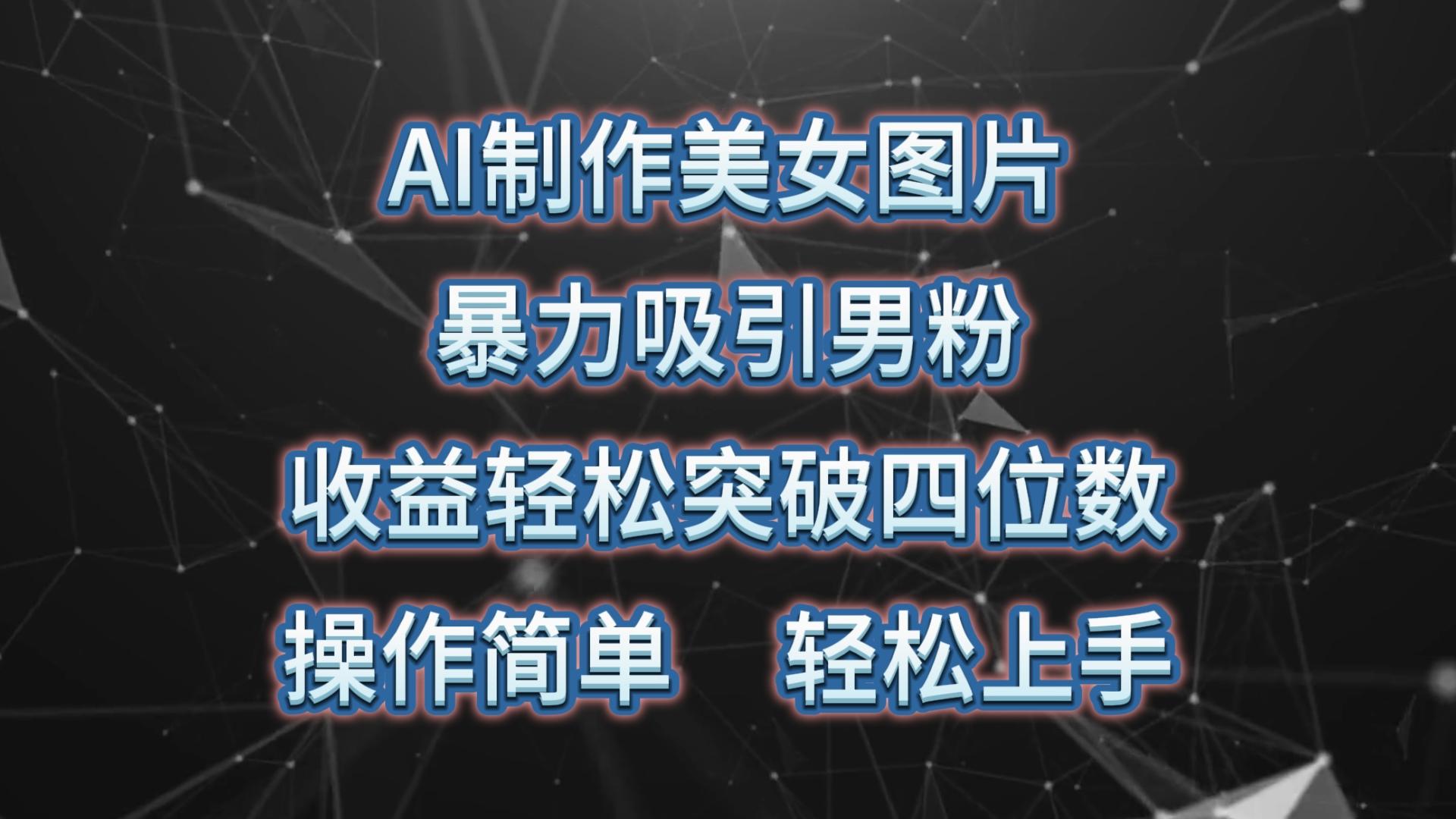 AI制作美女图片，暴力吸引男粉，收益轻松突破四位数，操作简单 上手难度低-博库