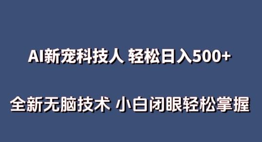 AI科技人 不用真人出镜日入500+ 全新技术 小白轻松掌握【揭秘】-博库