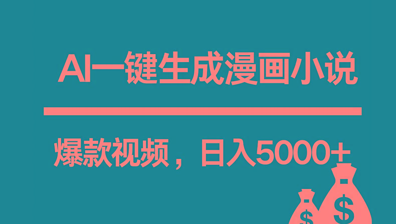 互联网新宠！AI一键生成漫画小说推文爆款视频，日入5000+制作技巧-博库