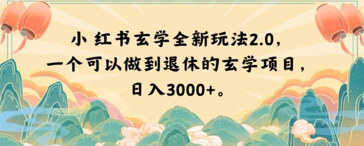 小红书玄学全新玩法2.0，一个可以做到退休的玄学项目，日入3000+【揭秘】-博库