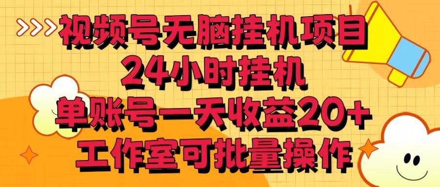 视频号无脑挂机项目，24小时挂机，单账号一天收益20＋，工作室可批量操作-博库