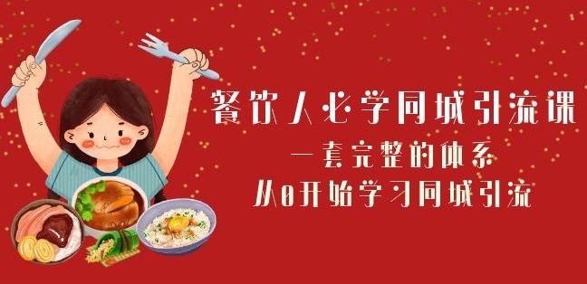 餐饮人必学-同城引流课：一套完整的体系，从0开始学习同城引流（68节课）-博库