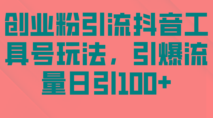 (9917期)创业粉引流抖音工具号玩法，引爆流量日引100+-博库