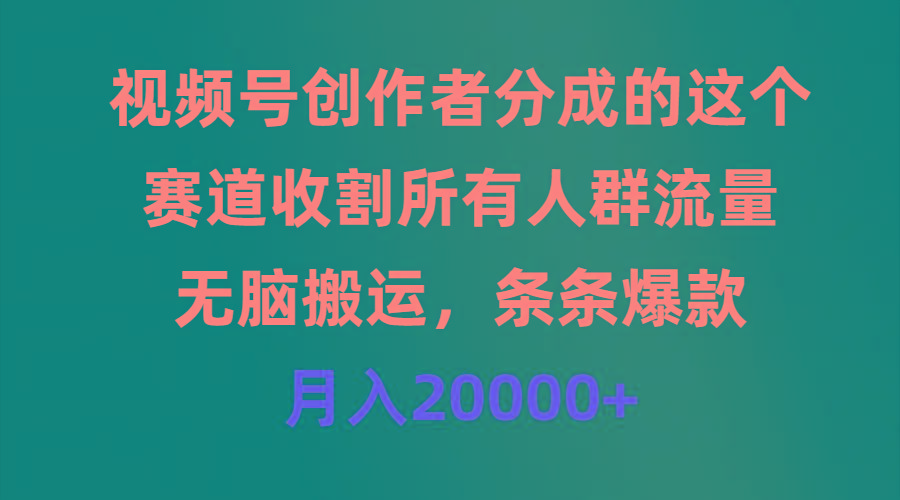 (9406期)视频号创作者分成的这个赛道，收割所有人群流量，无脑搬运，条条爆款，…-博库