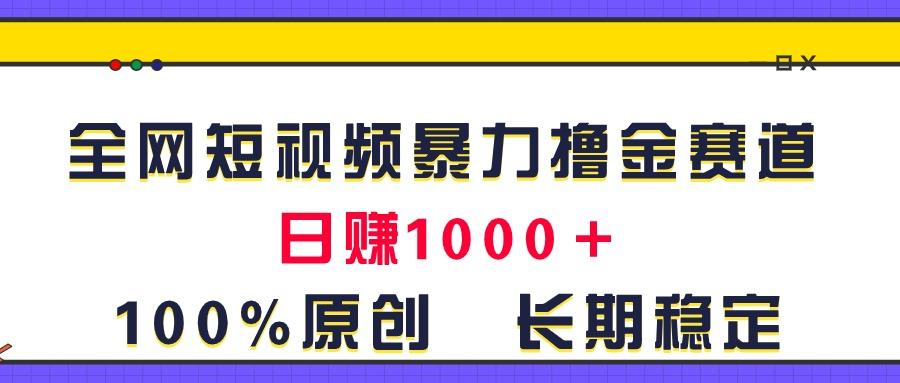 全网短视频暴力撸金赛道，日入1000＋！原创玩法，长期稳定-博库