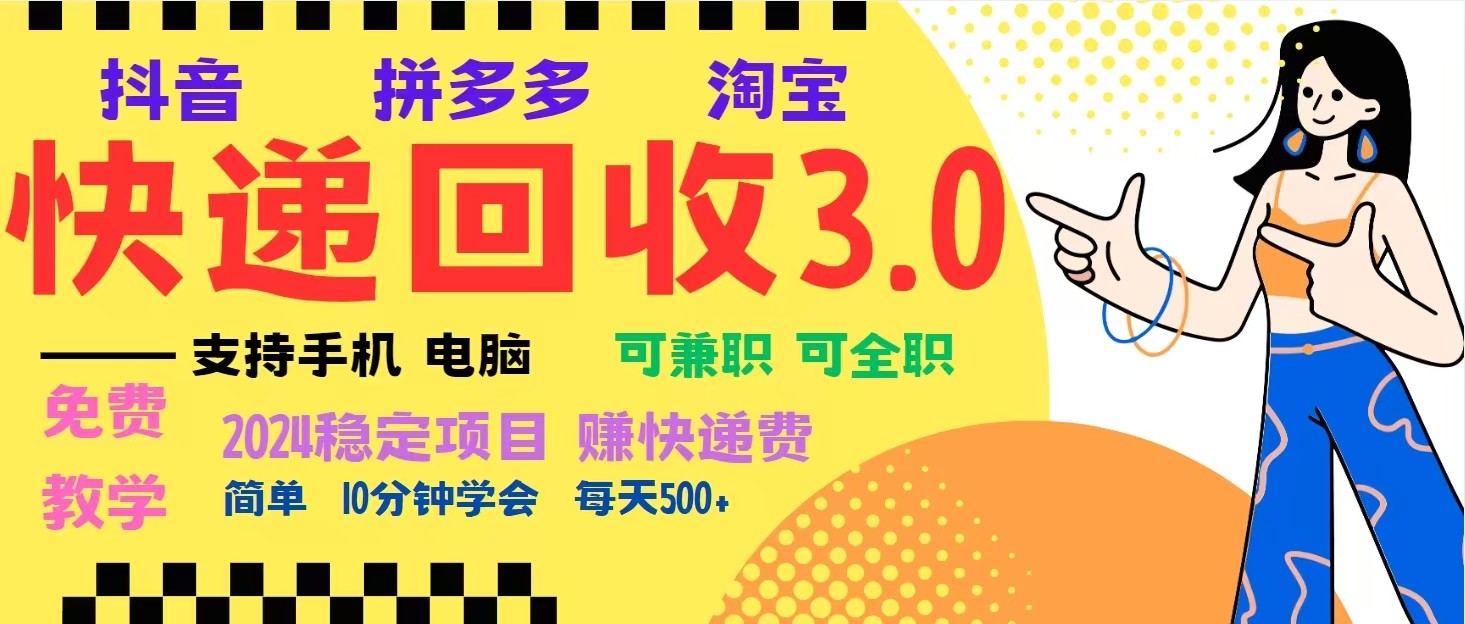 完美落地挂机类型暴利快递回收项目，多重收益玩法，新手小白也能月入5000+！-博库