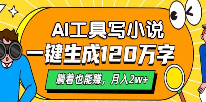 AI工具写小说，一键生成120万字，躺着也能赚，月入2w+-博库