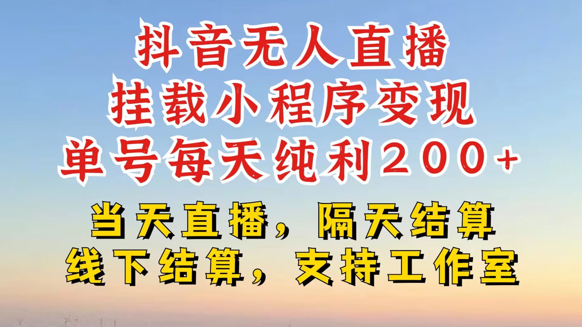 抖音无人直播挂载小程序，零粉号一天变现二百多，不违规也不封号，一场挂十个小时起步【揭秘】-博库