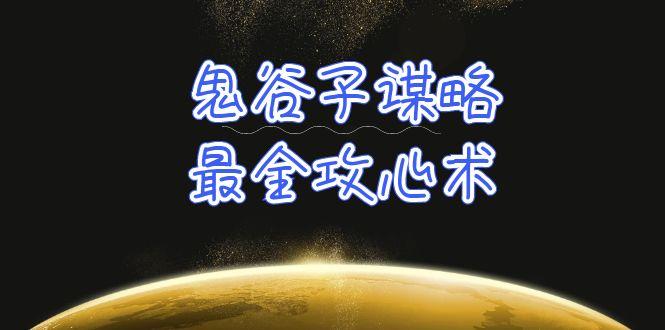 (10032期)学透 鬼谷子谋略-最全攻心术_教你看懂人性没有搞不定的人(21节课+资料)-博库