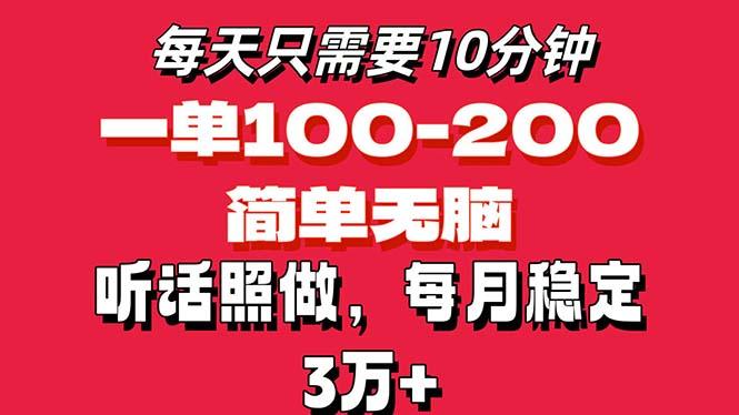 每天10分钟，一单100-200块钱，简单无脑操作，可批量放大操作月入3万+！-博库