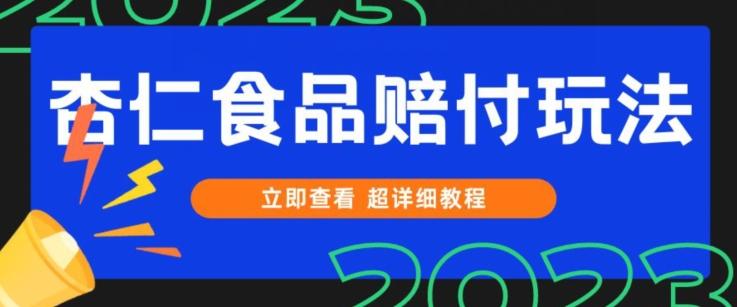 打假维权杏仁食品赔付玩法，小白当天上手，一天日入1000+（仅揭秘）-博库