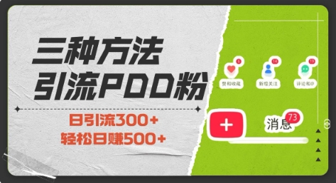 三种方式引流拼多多助力粉，小白当天开单，最快变现，最低成本，最高回报，适合0基础，当日轻松收益500+-博库