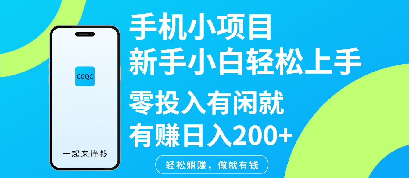 手机小项目新手小白轻松上手零投入有闲就有赚日入200+-博库