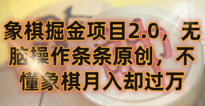 象棋掘金项目2.0，无脑操作条条原创，不懂象棋月入却过万【揭秘】-博库