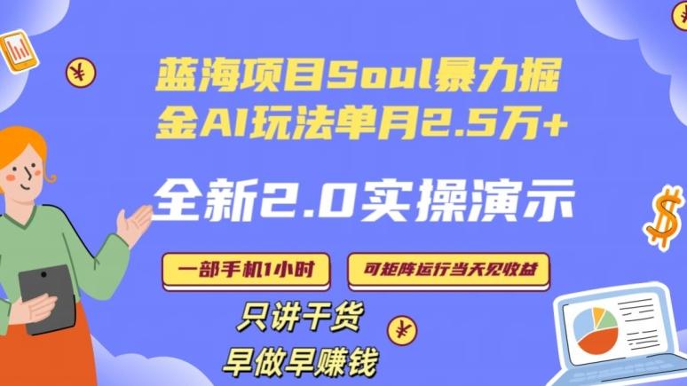 Soul怎么做到单月变现25000+全新2.0AI掘金玩法全程实操演示小白好上手【揭秘】-博库