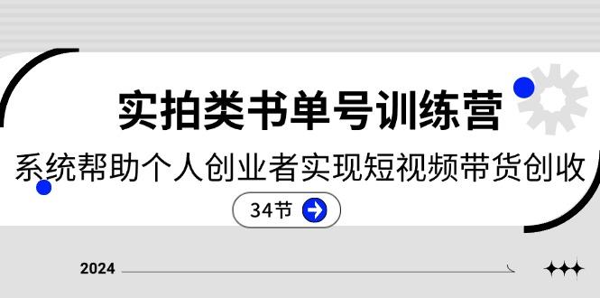 2024实拍类书单号训练营：系统帮助个人创业者实现短视频带货创收-34节-博库