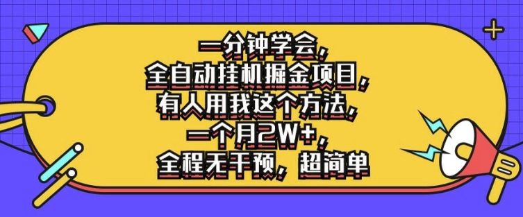 一分钟学会，全自动挂机掘金项目，有人用我这个方法，一个月2W+，全程无干预，超简单【揭秘】-博库