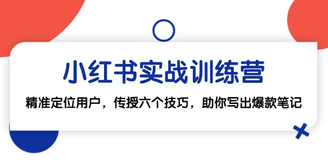 小红书实战训练营：精准定位用户，传授六个技巧，助你写出爆款笔记-博库