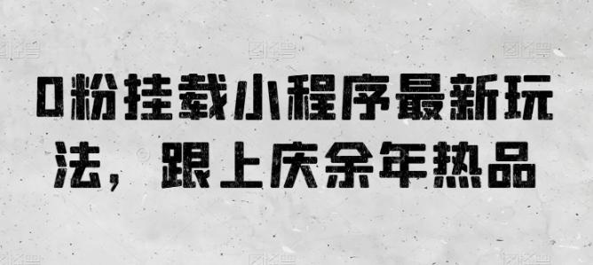 0粉挂载小程序最新玩法，跟上庆余年热品-博库