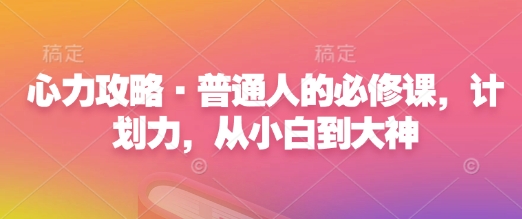 心力攻略·普通人的必修课，计划力，从小白到大神-博库