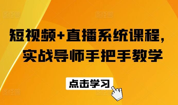 短视频+直播系统课程，实战导师手把手教学-博库