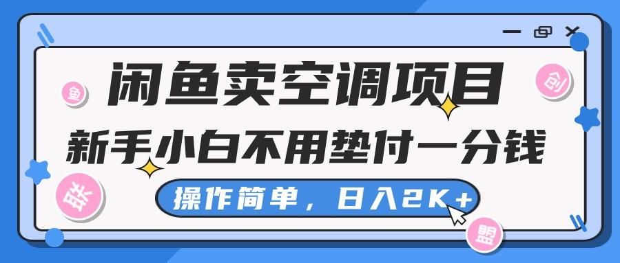 闲鱼卖空调项目，新手小白一分钱都不用垫付，操作极其简单，日入2K+-博库