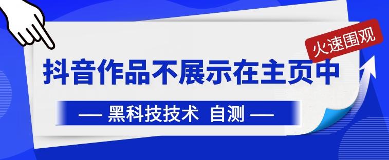 抖音黑科技：抖音作品不展示在主页中【揭秘】-博库