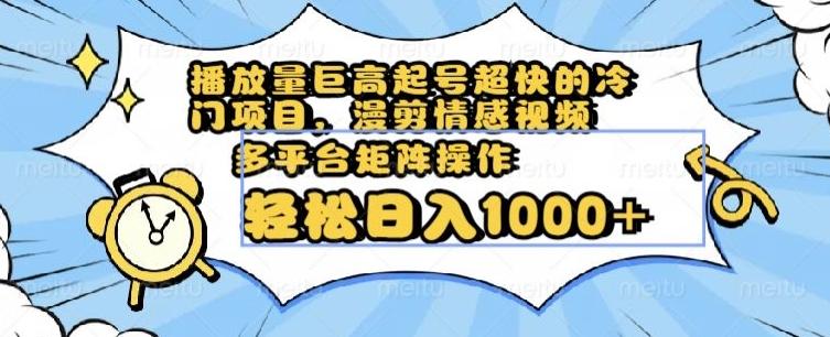 播放量巨高起号超快的冷门项目，漫剪情感视频，可多平台矩阵操作，轻松日入1000+【揭秘】-博库