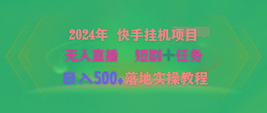 (9341期)2024年 快手挂机项目无人直播 短剧＋任务日入500+落地实操教程-博库