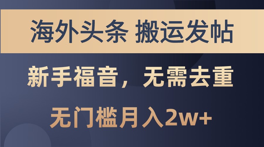 海外头条撸美金，搬运发帖，新手福音，甚至无需去重，无门槛月入2w+-博库