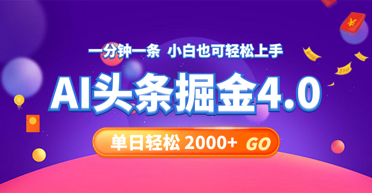 今日头条AI掘金4.0，30秒一篇文章，轻松日入2000+-博库