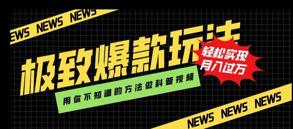 极致爆款玩法，用你不知道的方法做科普视频，轻松实现月入过万【揭秘】-博库