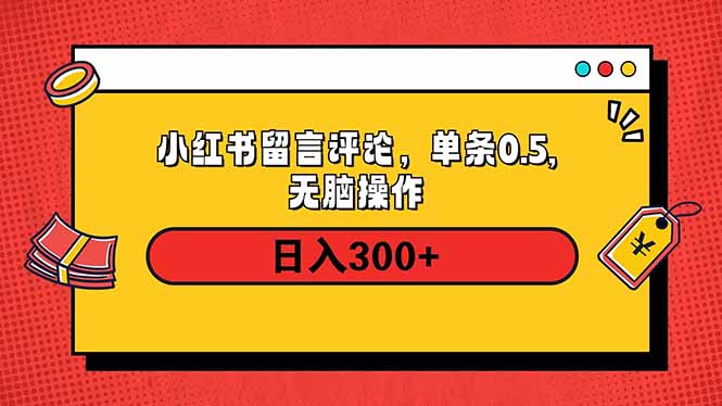 小红书评论单条0.5元，日入300＋，无上限，详细操作流程-博库