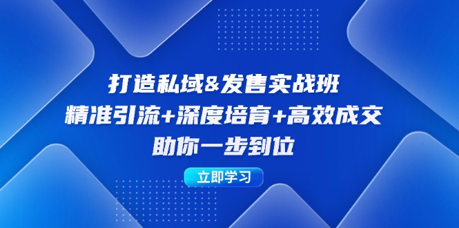 打造私域&发售实操班：精准引流+深度培育+高效成交，助你一步到位-博库