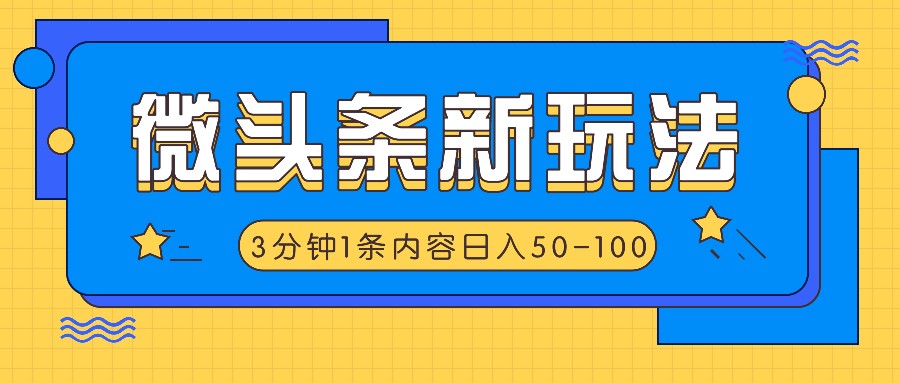 微头条新玩法，利用AI仿抄抖音热点，3分钟1条内容，日入50-100+-博库