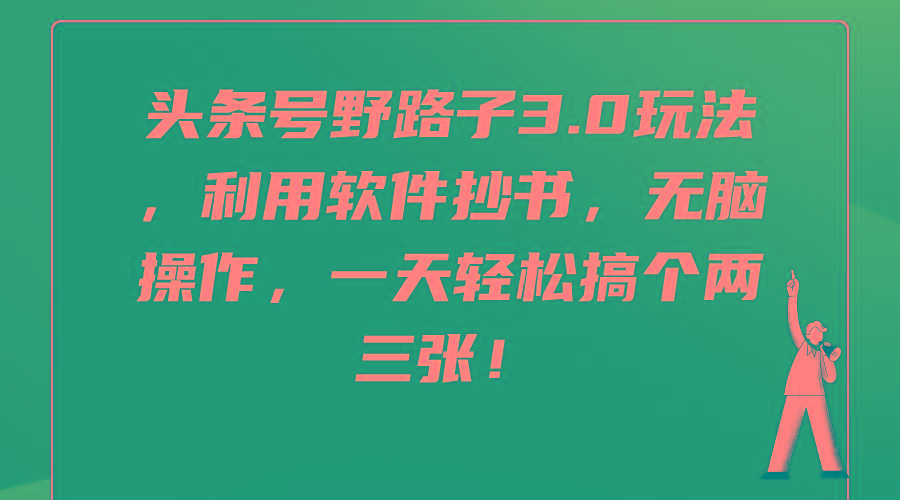 (9554期)头条号野路子3.0玩法，利用软件抄书，无脑操作，一天轻松搞个两三张！-博库