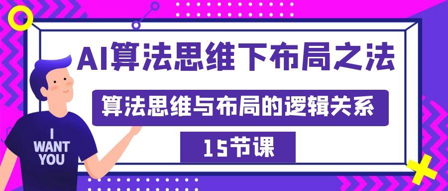 AI算法思维下布局之法：算法思维与布局的逻辑关系(15节)-博库