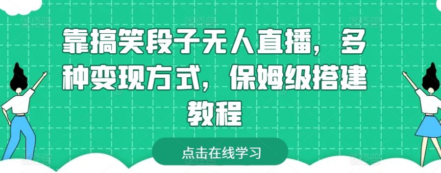 靠搞笑段子无人直播，多种变现方式，保姆级搭建教程【揭秘】-博库