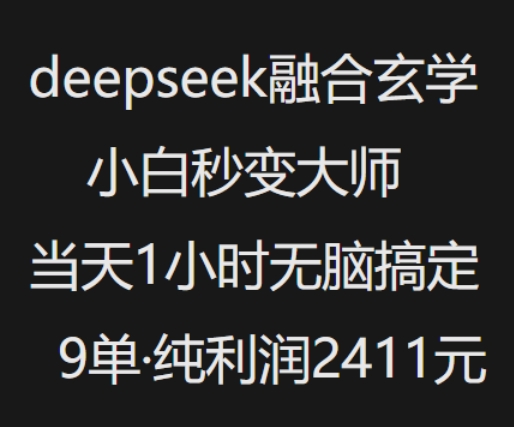 抖音小红书deepseek融合玄学，纯小白秒变大师，当天1小时无脑搞定9单，纯利润上千-博库