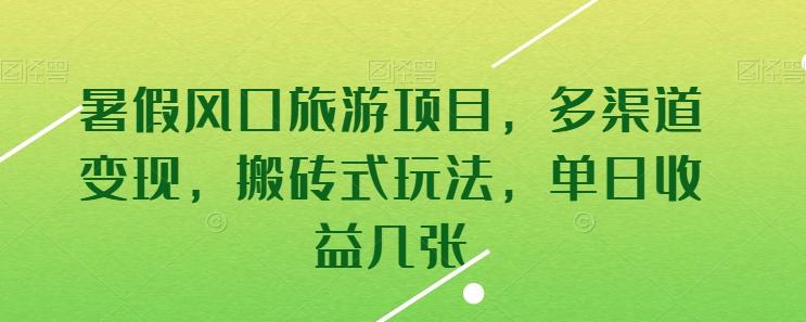 暑假风口旅游项目，多渠道变现，搬砖式玩法，单日收益几张【揭秘】-博库