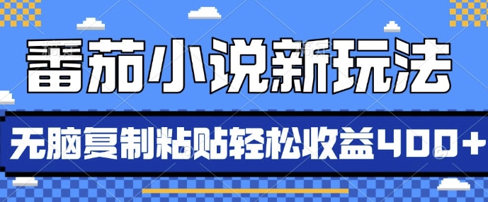 番茄小说新玩法，借助AI推书，无脑复制粘贴，每天10分钟，新手小白轻松收益4张【揭秘】-博库